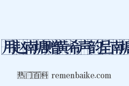 用赵南塘赠黄希声韵呈南塘是什么意思的图片